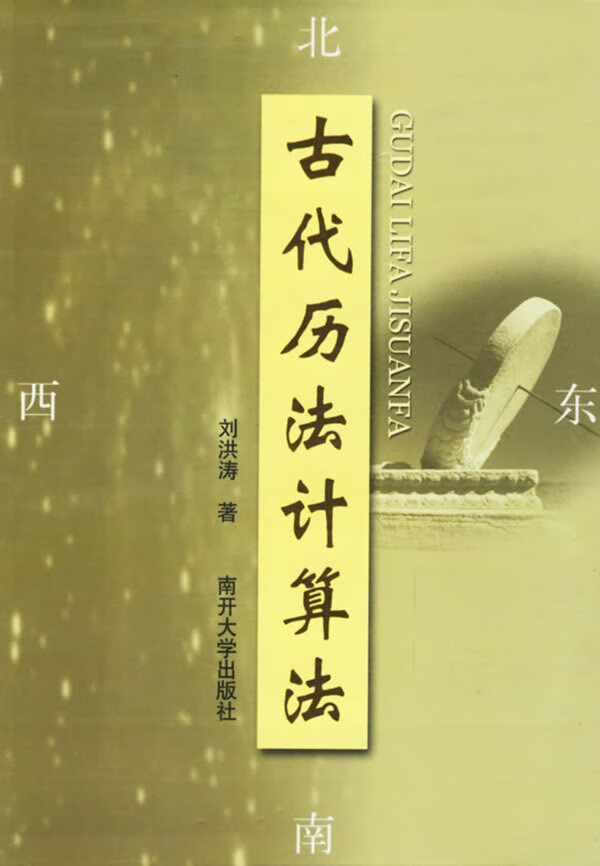 古代历法计算法 刘洪涛