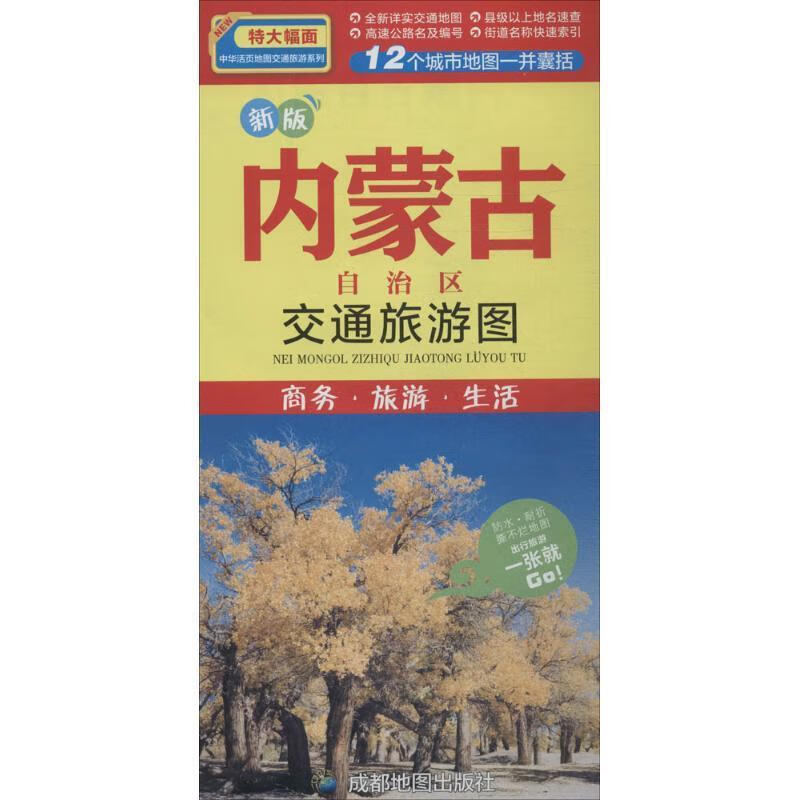 内蒙古自治区旅游交通图 游世龙著【正版】