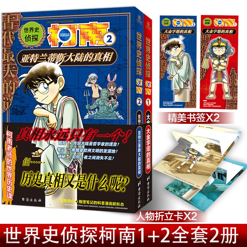 世界史侦探柯南 全2册大金字塔的真相 亚