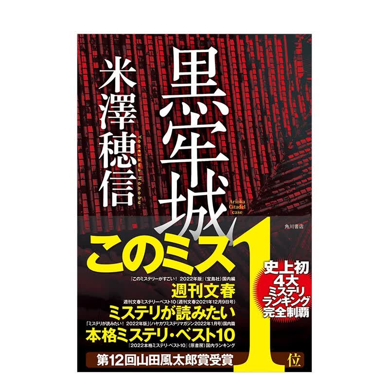 米泽穂信：黑牢城 称霸日本四大推理榜单TOP 冰菓动画原作小说作者 角川书店 日文原版进口图书推理悬疑书籍