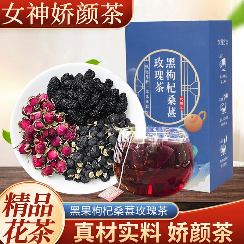 桑葚玫瑰花茶桑椹干黑枸杞泡水养生茶美丽女人养颜修容茶包滋补益男性