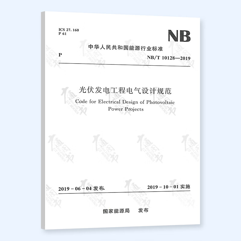 NB/T 10128-2019 光伏发电工程电气设计规范【2022年发输变电新增规范】