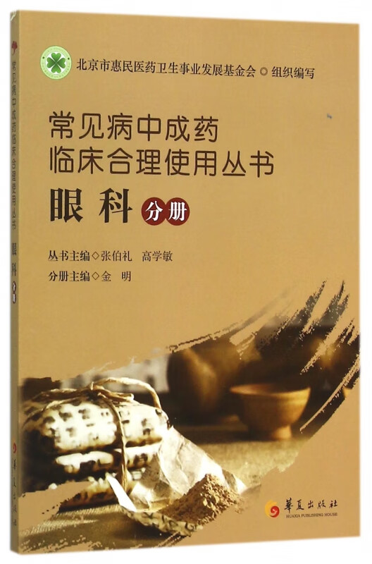 常见病中成药临床合理使用丛书(眼科分册)