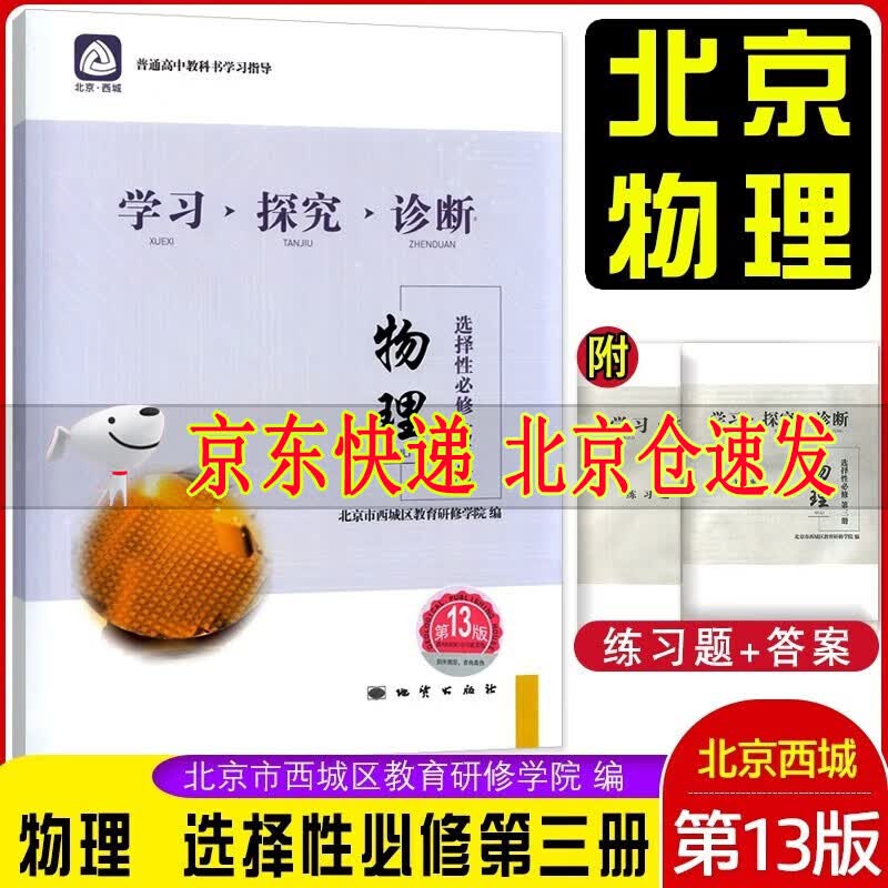 2023学习探究诊断高中物理 选择性必修第三册 第13版 北京西城学探诊新教材高二选修下选修3