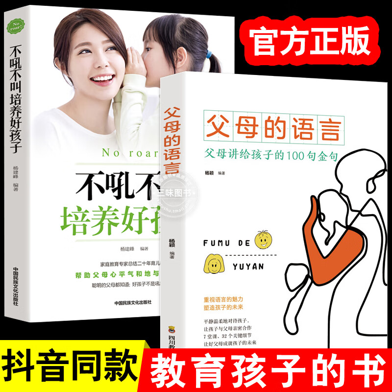 全套2册 父母的语言 不吼不叫培养好孩子 父母阅读好父母教育孩子的书 家庭教育正面管教养育男孩女孩沟通技巧心理学正版育儿书籍 版育儿书籍