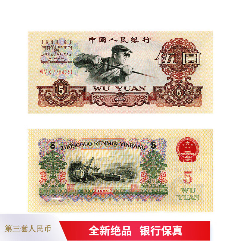 第三套人民币纸币真币 第三版钱币收藏 1960年五元 炼钢工人 单张