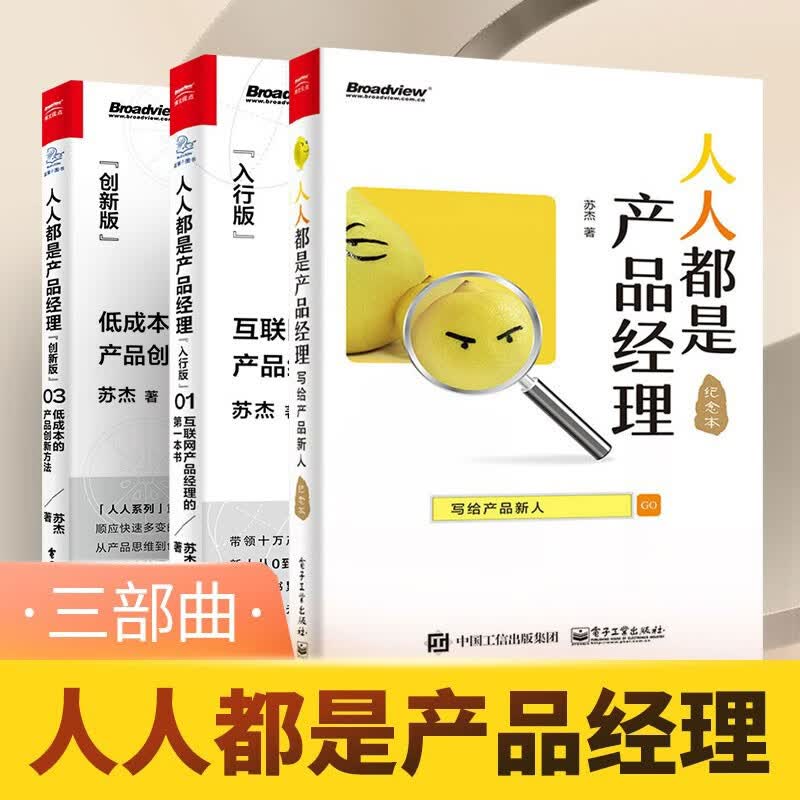 产品经理手册3部曲：人人都是产品经理 写给产品新人+入行版 互联网产品经理的一本书+低成本的产品创新方法 苏杰 著 正版 正版 全3册