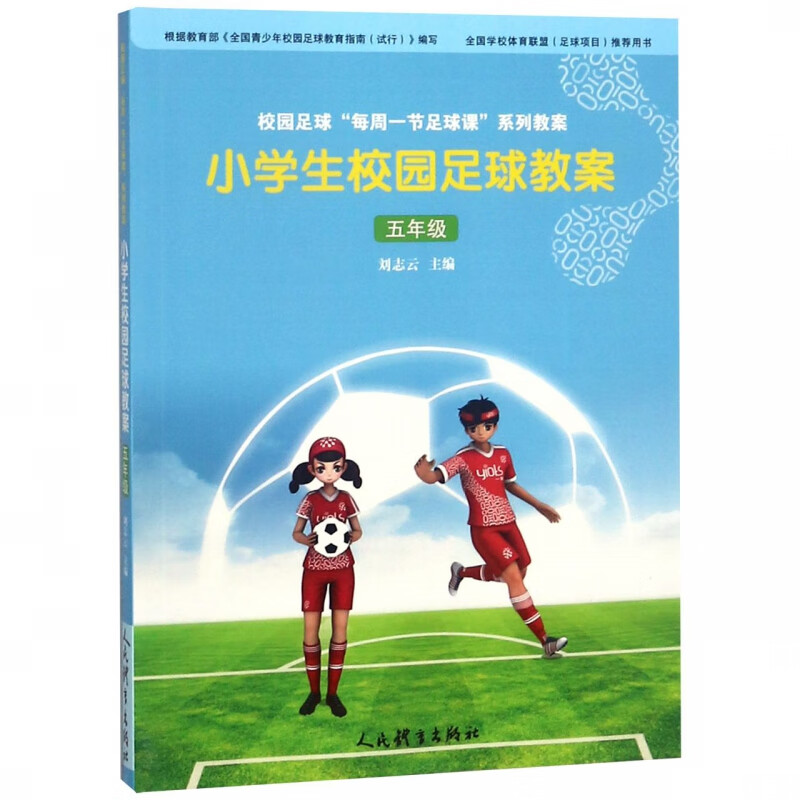 小学生校园足球教案(5年级)