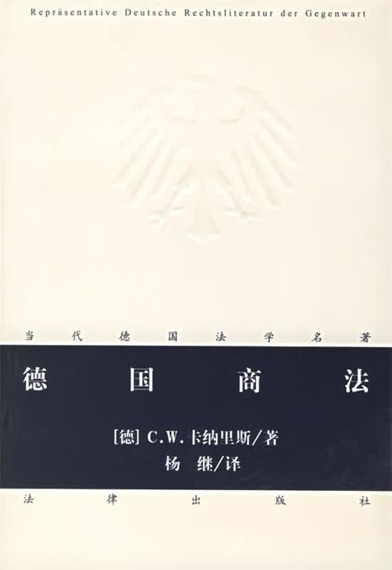 德国商法【正版书籍，畅读优品】