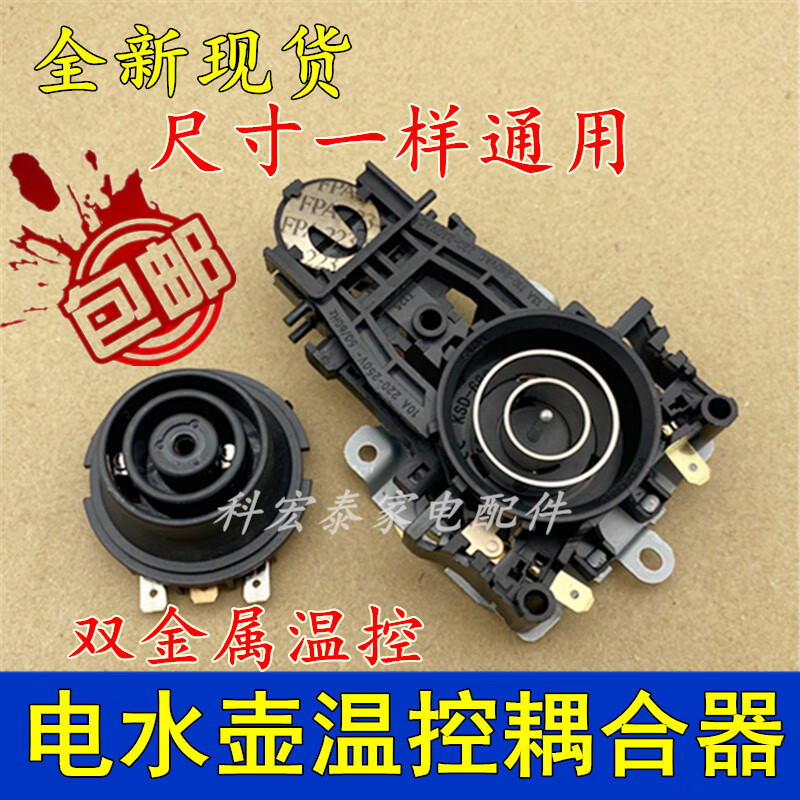 适用九阳电热水壶温控 耦合器开水壶温控器电水壶连接器配件