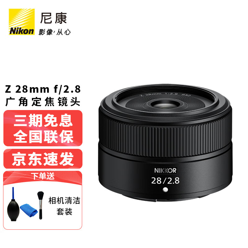 尼康（Nikon） 尼康(nikon)定焦镜头微单相机全画幅 尼克尔 Z 28mm f/2.8 官方标配