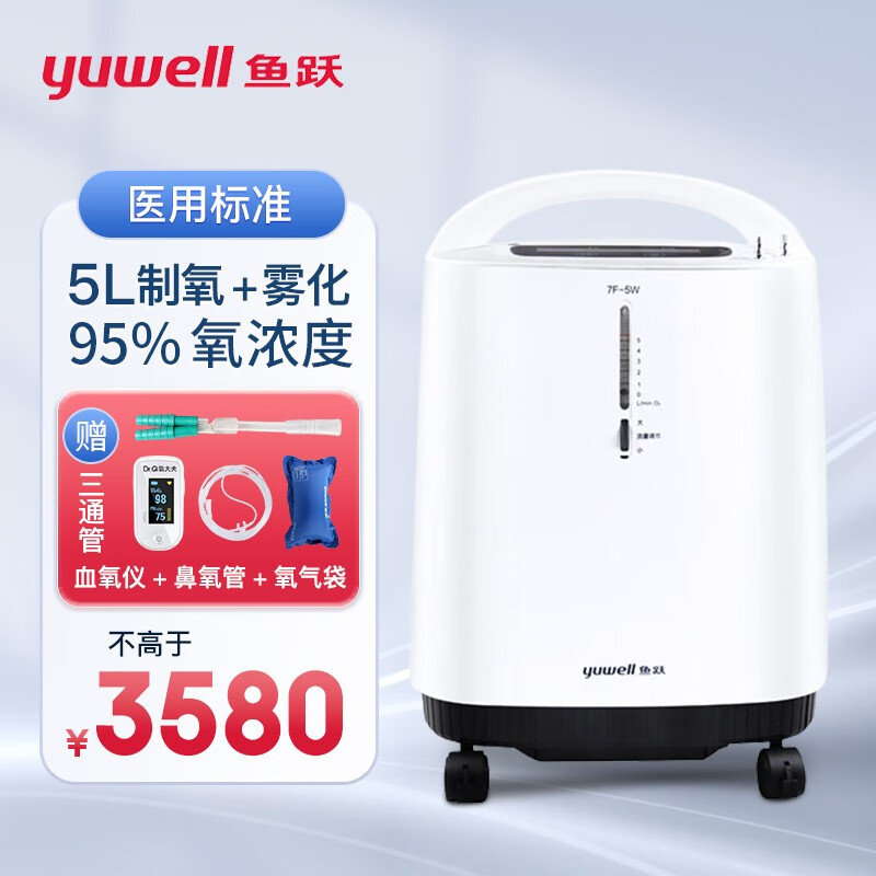 鱼跃(yuwell)制氧机7F-5W家用分子筛式轻音吸氧机医用级5升老人呼吸一体氧气机 【推荐】7F-5W制氧+雾化（送礼品）