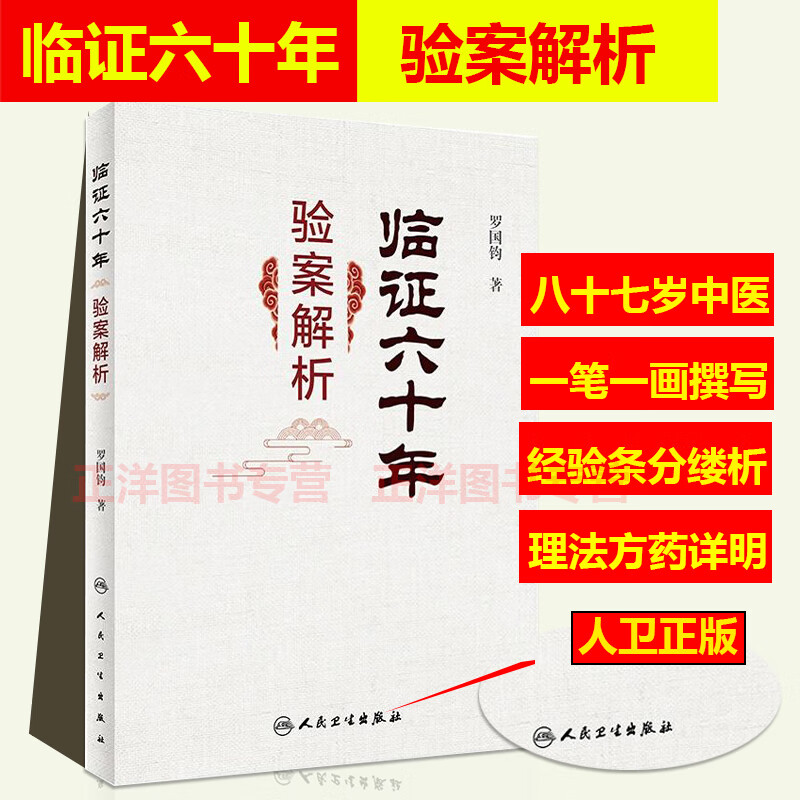 临证六十年验案解析 临床经验丰富 中医理论为指导 适合中医及中西医