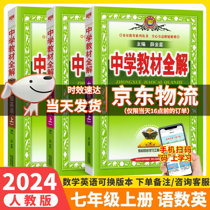 2024版中学教材全解七年级上下册语文数学英语生物地理历史政治人教版RJ北师外研版全解七7年级上下册同步薛金星中学教材全解课本解析全解 教材全解七年级上册语数英3本