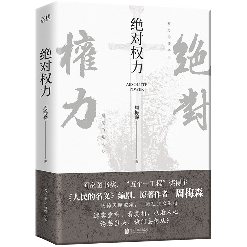 正版 权力 周梅森 小说/职场