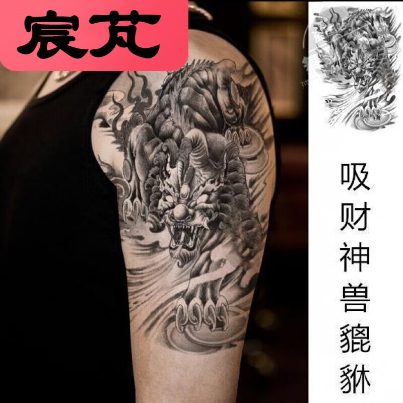 宸芃纹身贴男半臂麒麟貔貅穷奇纹身贴防水男 花臂手臂仿真刺青贴纸买