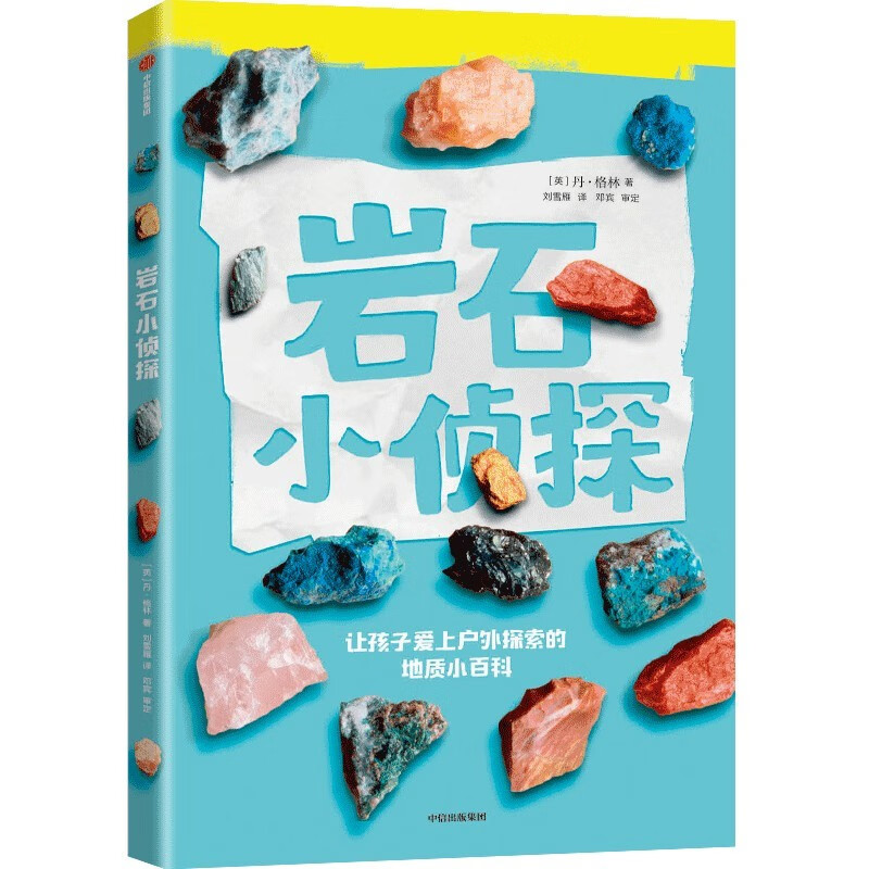 岩石小侦探（让孩子爱上户外探索的地质小百科） 【7-14岁】丹格林著 儿童科普详情图