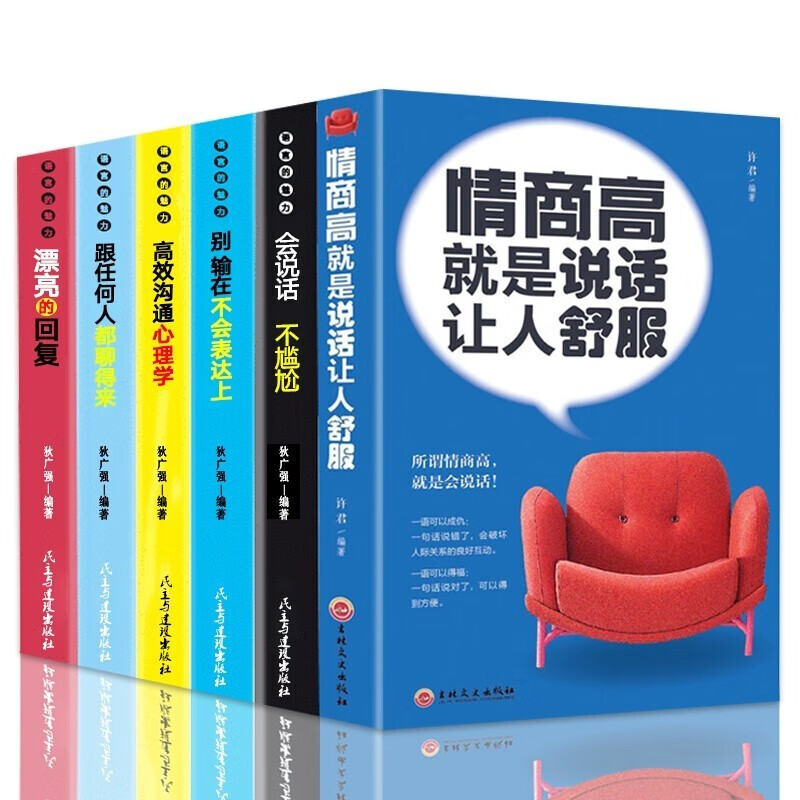 全6册情商高就是说话让人舒服口才三绝修心三不为人三会管人三绝正版关键对话高情商聊天术沟通的艺术