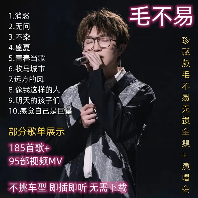 迪伯顿(diborton)毛不易专辑收录歌曲mp3汽车车载u盘无损高音质mv视频