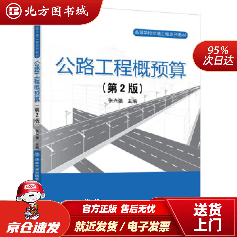 【正版现货】公路工程概预算（第2版） 张兴强 9787512146860 清华大学出版社