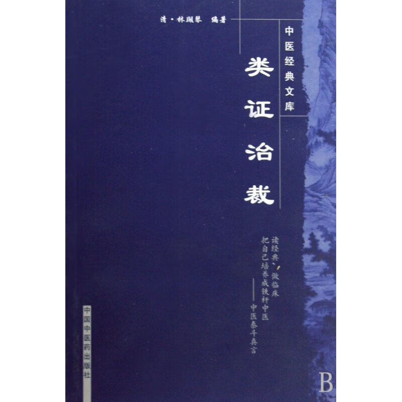 类证治裁/中医经典文库