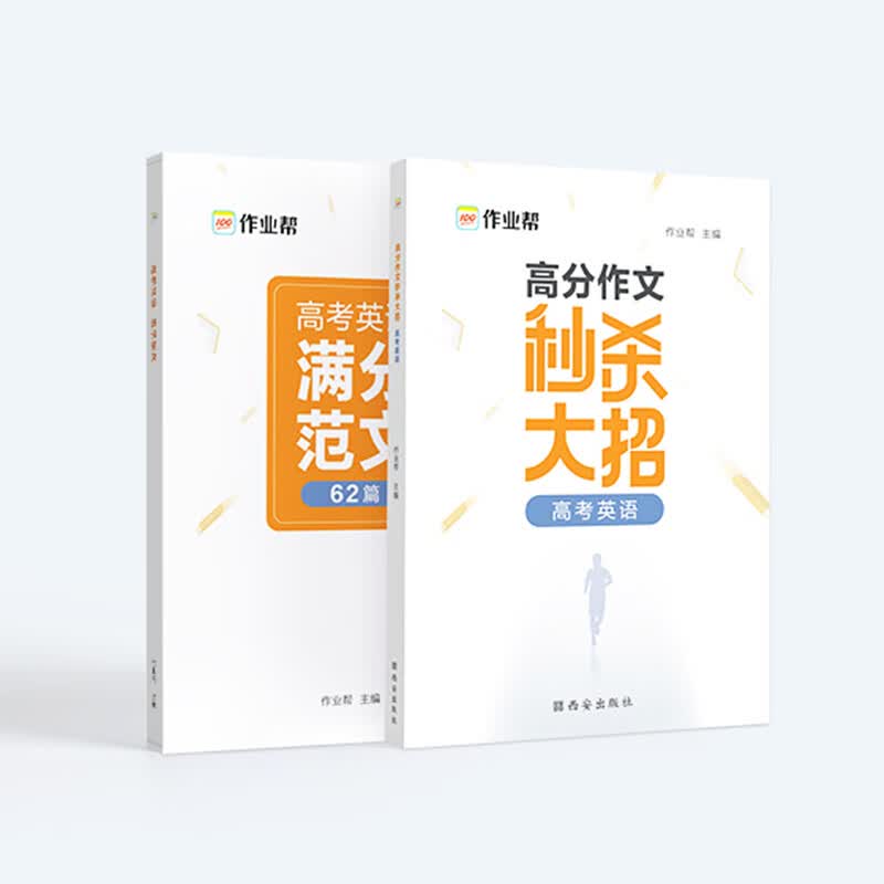 作业帮 高分作文秒杀大招 高考英语满分作文 附赠高考满分范文62篇 高考英语万能素材 高中通用