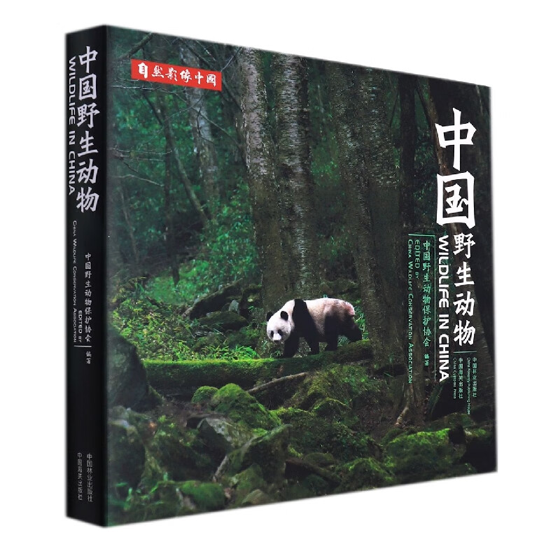 中国野生动物