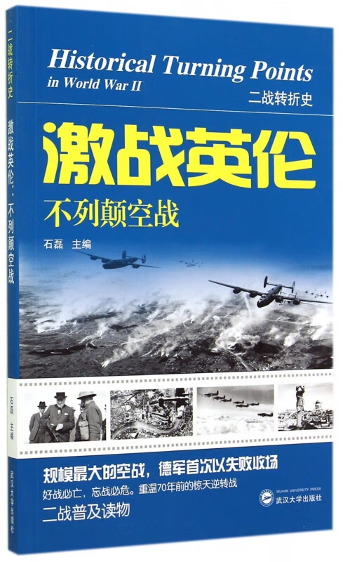 激战英伦(不列颠空战)/二战转折史
