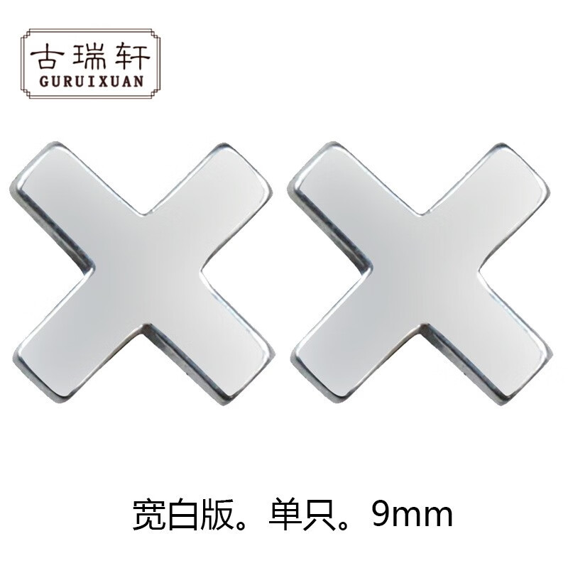 古瑞轩男士925银耳钉复古极简x符号单只韩版潮男女生街头学生耳饰 宽