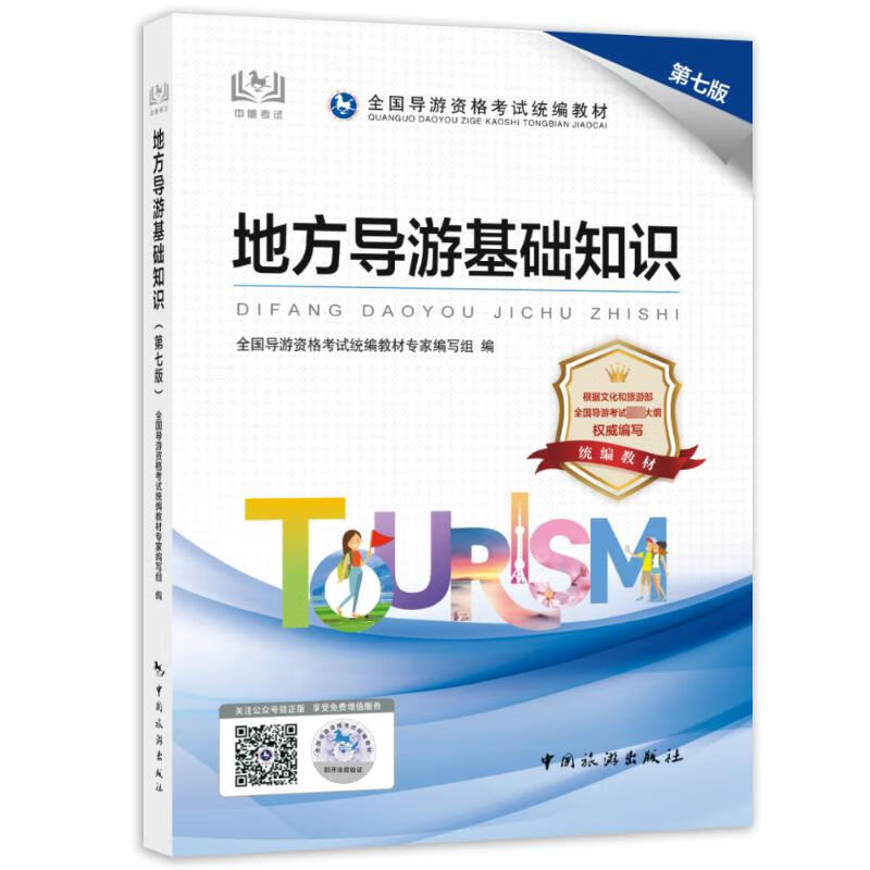 地方导游基础知识 第7版 图书
