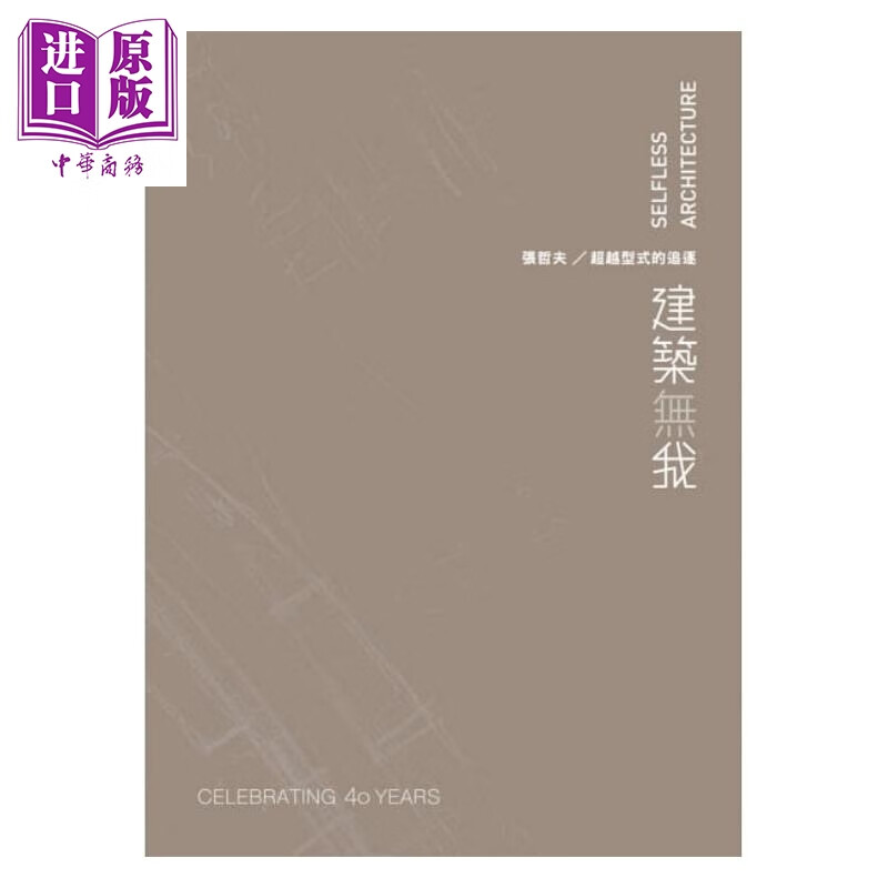 建筑无我：张哲夫／超型式的追逐 港台原版 张哲夫 田园城市 建筑设计