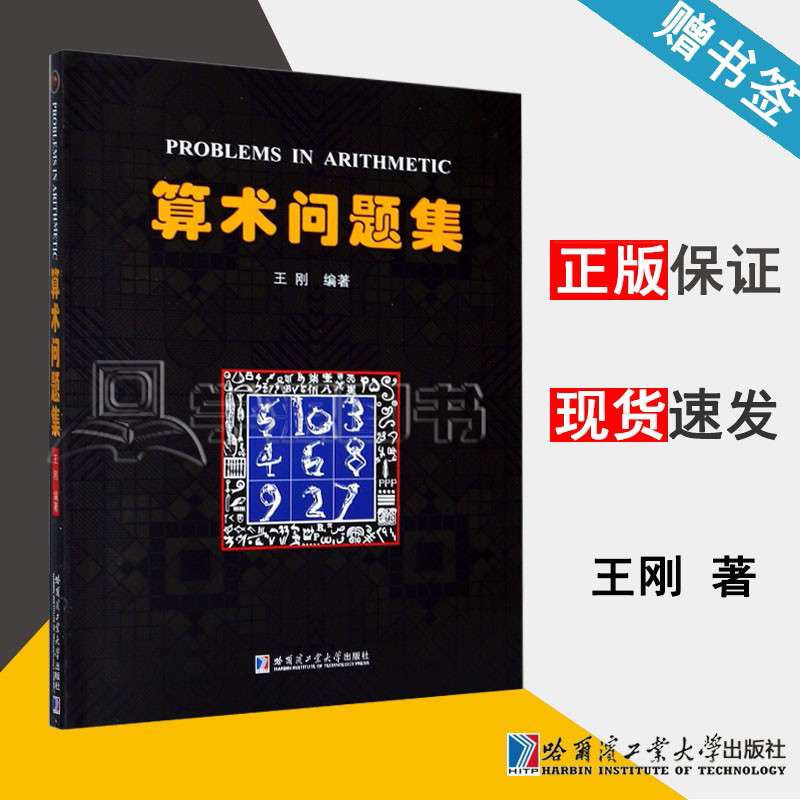 包邮 算术问题集 王刚 哈尔滨工业大学出版社