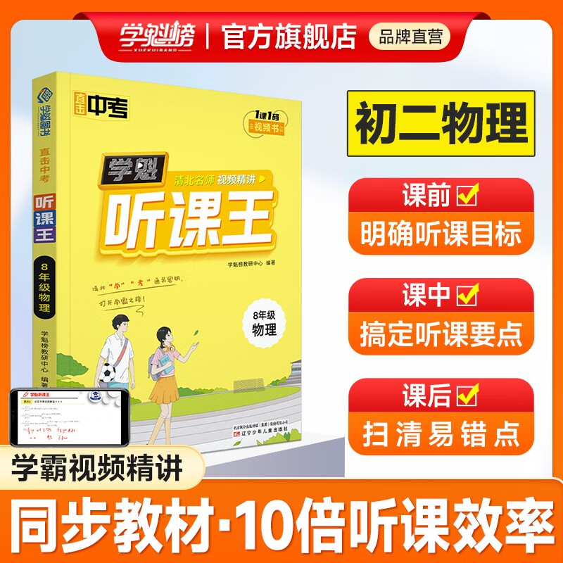 【初中全套】学科听课王初中2024版全套必刷题讲透初一二三基础知识点全解提升听课效率 【八年级】物理