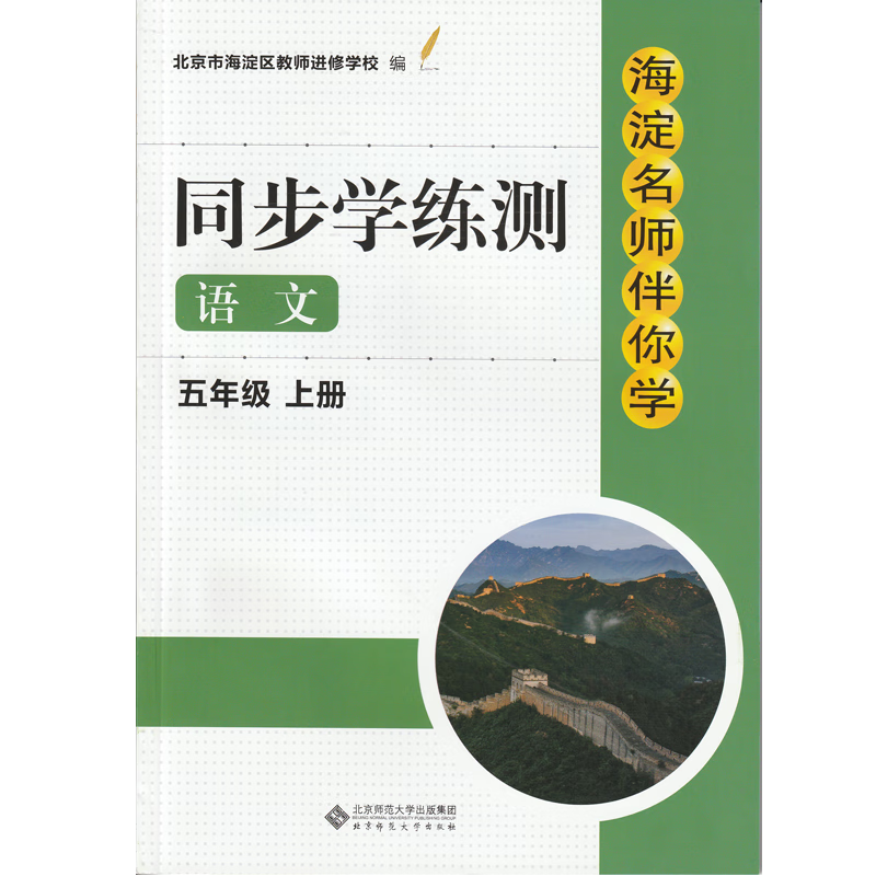现货2022年秋季版 海淀名师伴你学 同步学练测 语文 五年级上册 附参考答案 部编版