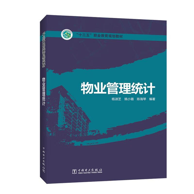 物业管理统计 杨淑芝姚小璐陈海琴 编著 中国电力出版社