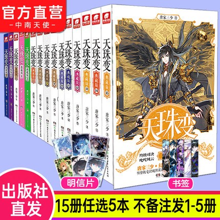 【自选2/3/5本】正版现货 天珠变典藏版 全套共15本唐家三少 玄幻小说天珠变小说全集 自选5本（下单请备注）