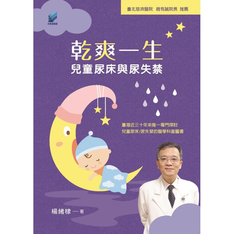 预订台版 干爽一生 儿童尿床与尿失禁 儿童常见泌尿疾病治疗方式常识概念知识大全医疗保健