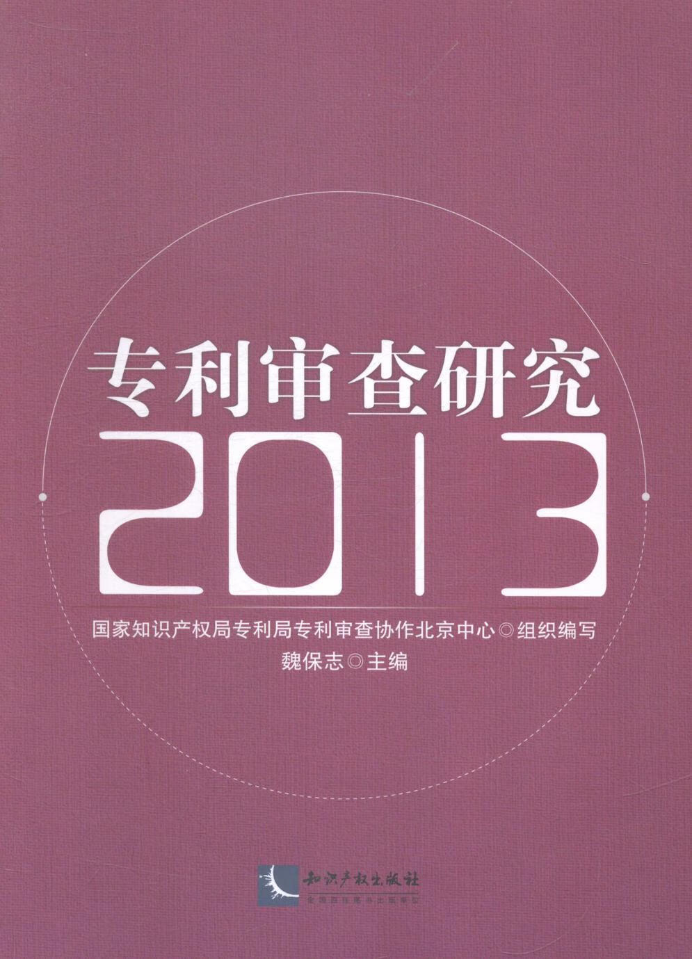 13-专利审查研究魏保志知识产权出版社专利研究中国