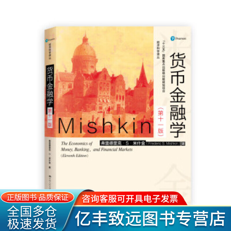 【正版书】货币金融学（第11版）