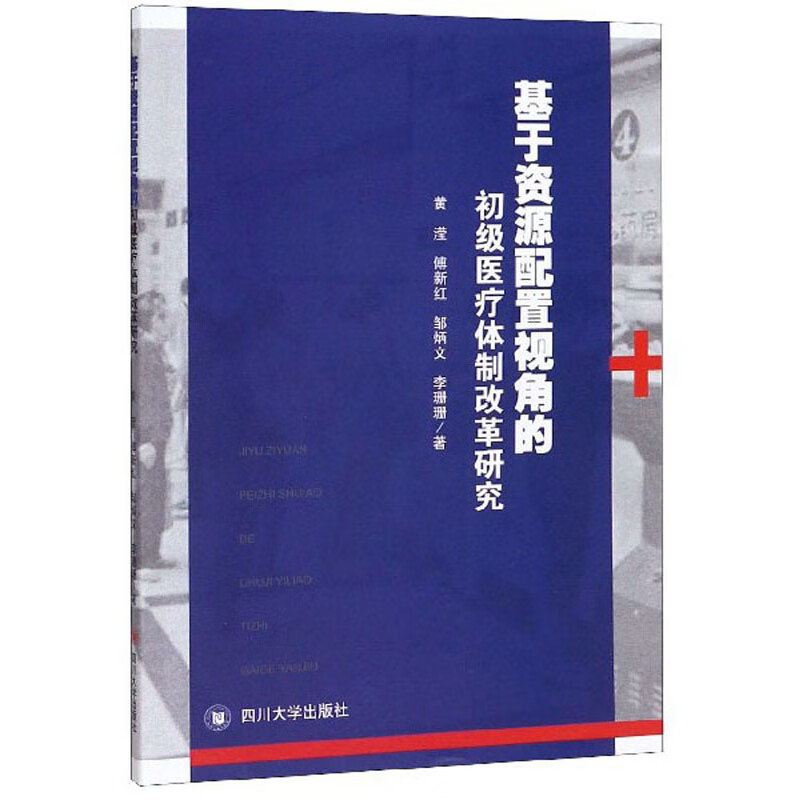 基于资源配置视角的初级医疗体制改革研究