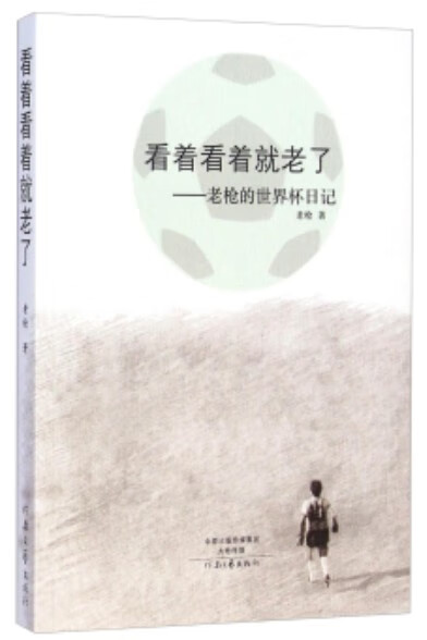 看着看着就老了-老枪的世界杯日记