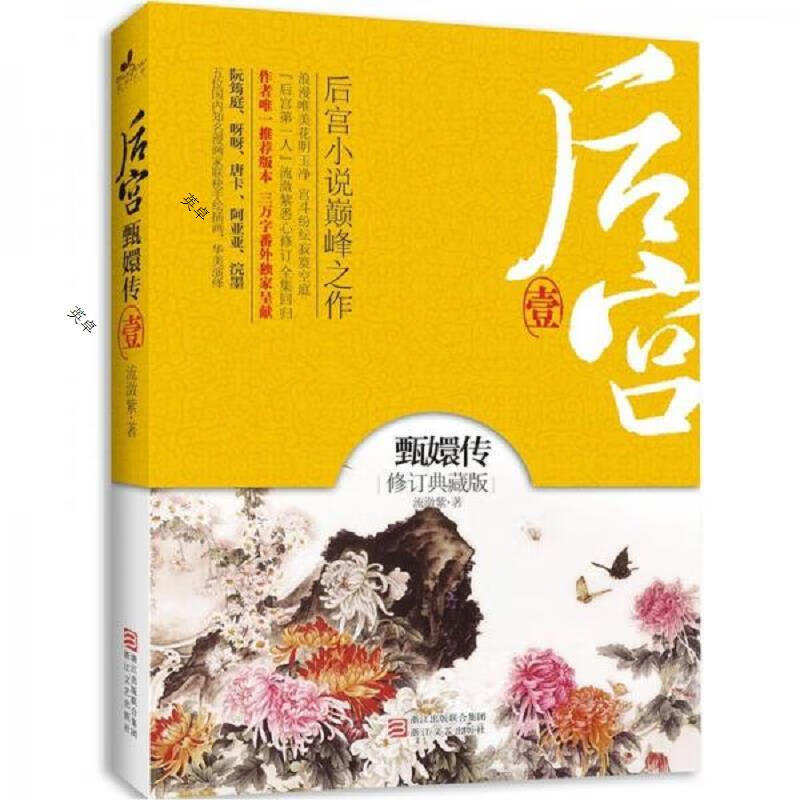 后宫·甄嬛传1-6 (修订典藏版)  全