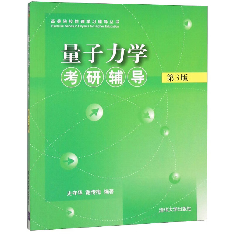 量子力学考研辅导（第3版）详情图