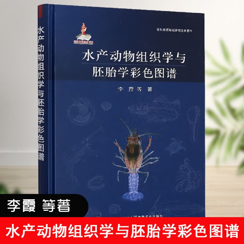 正版书籍 水产动物组织学与胚胎学彩色图谱李霞著鱼类棘皮动物虾类贝类水产动物经济种类胚胎学动物学研究者适用中国农业出版社书籍k