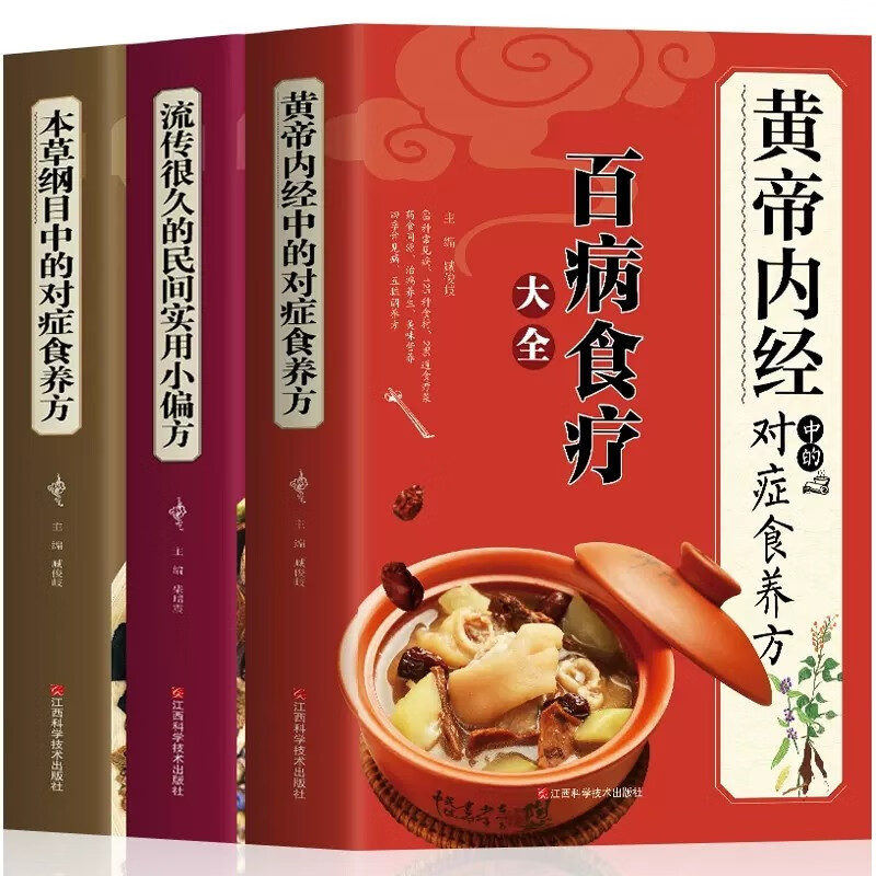 养生药膳全套3册 百病食疗大全+流传很久的民间实用小偏方+本草纲目中的对症食养方黄帝内经中的对症