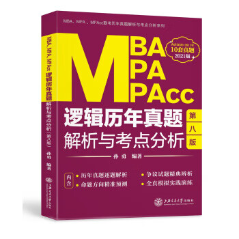 MBA、MPA、MPAcc逻辑历年真题解析与考点分析