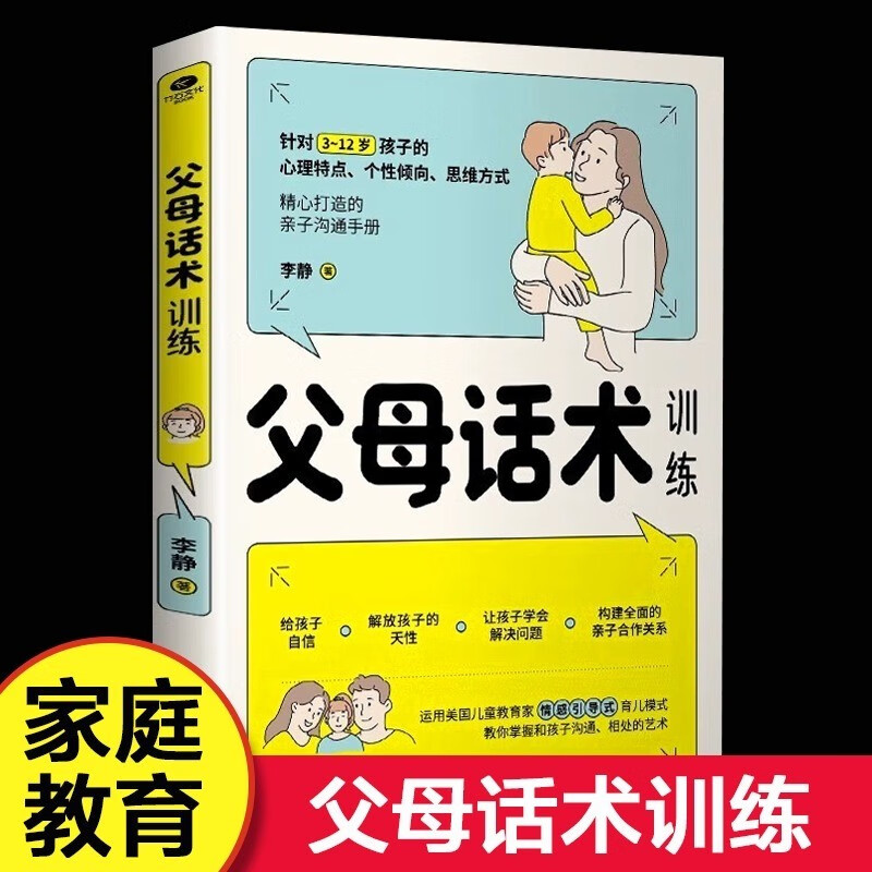 【官方正版】正能量的父母话术训练 教育孩子要懂的心理学强势的父母与混乱的孩子非暴力沟通的父母话术训练手册正面管教与养育男孩女孩家教书籍 父母话术训练