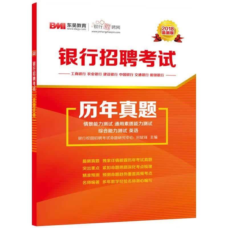 银行招聘考试历年真题 合肥工业大学出版社 9787565033605正版
