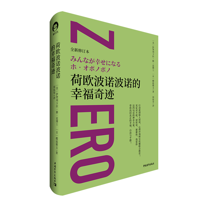 荷欧波诺波诺的幸福奇迹（全新修订本）