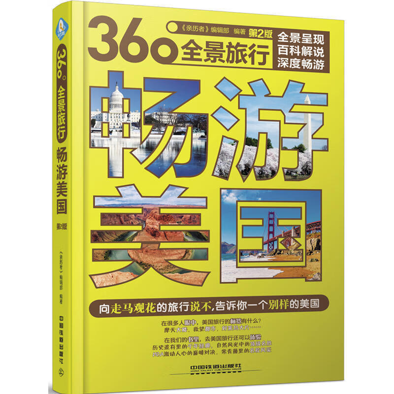 畅游美国第2版美国旅游书籍走遍 美国旅游攻略书 美国旅行书籍书 美国加拿大自助游旅游地图册